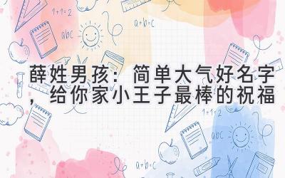 薛姓男孩:简单大气好名字,给你家小王子最棒的祝福