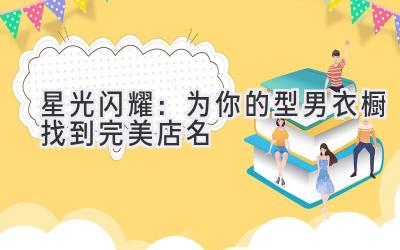 星光闪耀:为你的型男衣橱找到完美店名