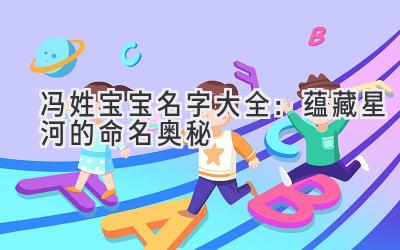 冯姓宝宝名字大全:蕴藏星河的命名奥秘