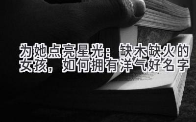 为她点亮星光:缺木缺火的女孩,如何拥有洋气好名字