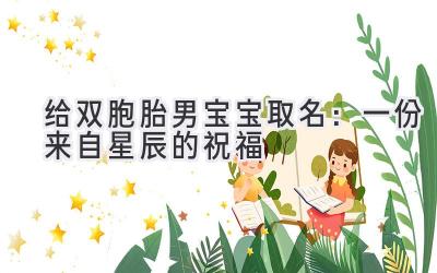 给双胞胎男宝宝取名:一份来自星辰的祝福