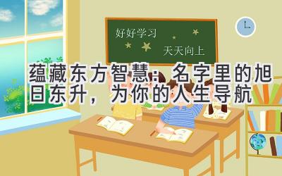   蕴藏东方智慧：名字里的旭日东升，为你的人生导航 