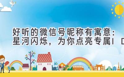 好听的微信号昵称有寓意:星河闪烁,为你点亮专属ID