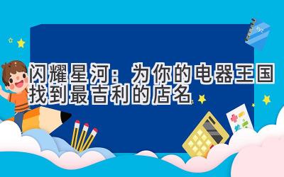 闪耀星河:为你的电器王国找到最吉利的店名