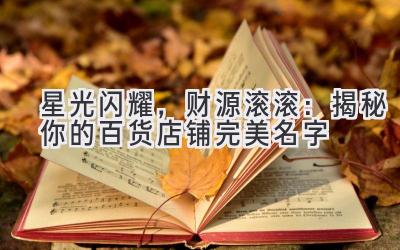   星光闪耀，财源滚滚：揭秘你的百货店铺完美名字 