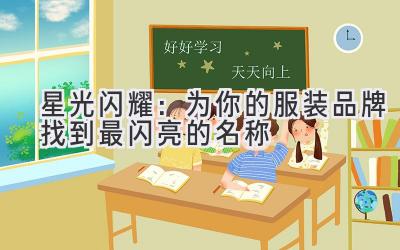 星光闪耀:为你的服装品牌找到最闪亮的名称
