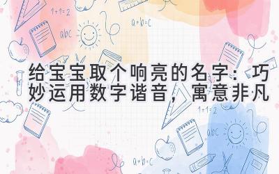 给宝宝取个响亮的名字:巧妙运用数字谐音,寓意非凡