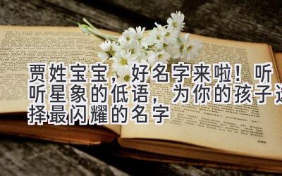 贾姓宝宝,好名字来啦!听听星象的低语,为你的孩子选择最闪耀的名字