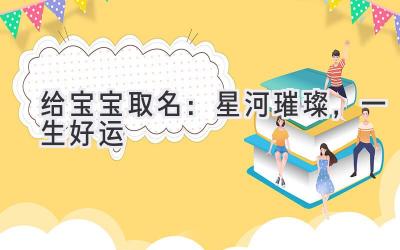 给宝宝取名:星河璀璨,一生好运