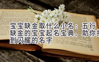 宝宝缺金取什么小名:五行缺金的宝宝起名宝典,助你找到闪耀的名字