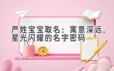 严姓宝宝取名:寓意深远,星光闪耀的名字密码