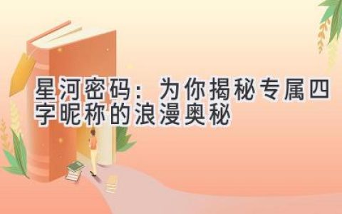 星河密码：为你揭秘专属四字昵称的浪漫奥秘