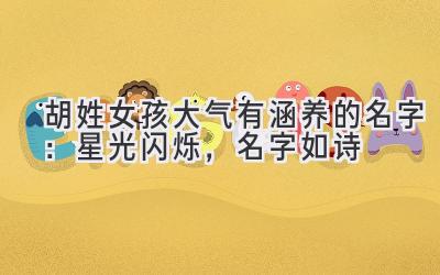  胡姓女孩大气有涵养的名字：星光闪烁，名字如诗 
