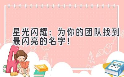 星光闪耀:为你的团队找到最闪亮的名字!