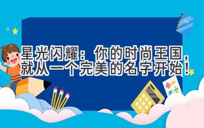 星光闪耀:你的时尚王国,就从一个完美的名字开始!