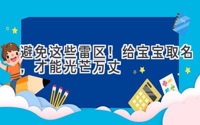  避免这些雷区！给宝宝取名，才能光芒万丈 