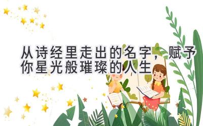  从诗经里走出的名字，赋予你星光般璀璨的人生 
