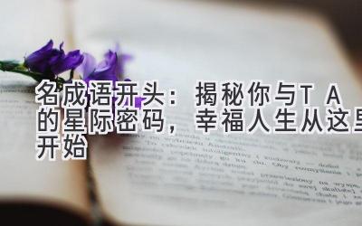  名成语开头：揭秘你与TA的星际密码，幸福人生从这里开始 