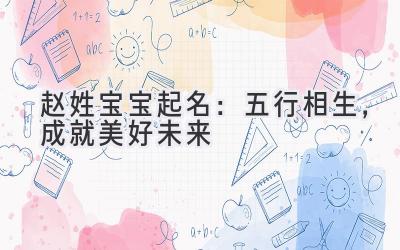 赵姓宝宝起名：五行相生，成就美好未来
