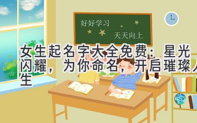 女生起名字大全免费:星光闪耀,为你命名,开启璀璨人生