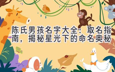 陈氏男孩名字大全:取名指南,揭秘星光下的命名奥秘