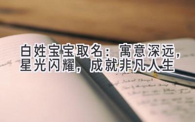 白姓宝宝取名:寓意深远,星光闪耀,成就非凡人生