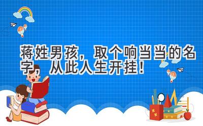 蒋姓男孩,取个响当当的名字,从此人生开挂!