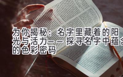 为你揭秘:名字里藏着的阳光与活力——探寻名字中蕴含的色彩密码