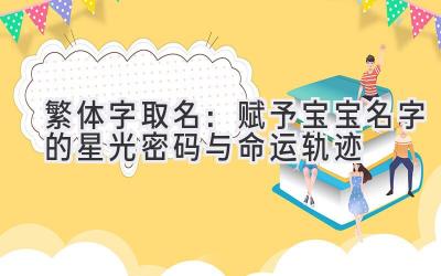 繁体字取名:赋予宝宝名字的星光密码与命运轨迹
