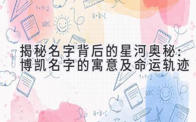 揭秘名字背后的星河奥秘:博凯名字的寓意及命运轨迹