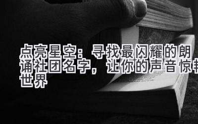 点亮星空：寻找最闪耀的朗诵社团名字，让你的声音惊艳世界