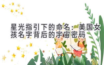 星光指引下的命名：美国女孩名字背后的宇宙密码