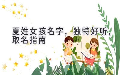  夏姓女孩名字，独特好听，取名指南 