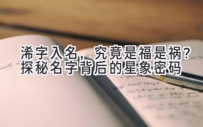 浠字入名,究竟是福是祸?探秘名字背后的星象密码
