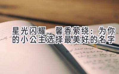 星光闪耀,馨香萦绕:为你的小公主选择最美好的名字