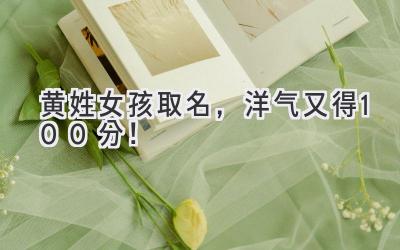黄姓女孩取名,洋气又得100分!