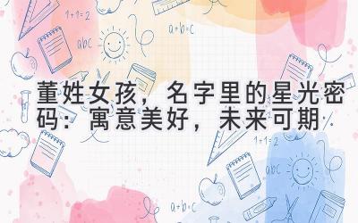 董姓女孩,名字里的星光密码:寓意美好,未来可期