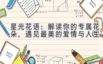 星光花语:解读你的专属花朵,遇见最美的爱情与人生
