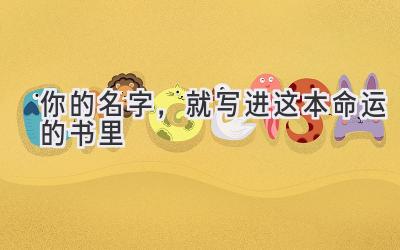  你的名字，就写进这本命运的书里 