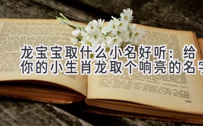 龙宝宝取什么小名好听:给你的小生肖龙取个响亮的名字