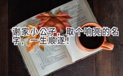谢家小公子,取个响亮的名字,一生顺遂!