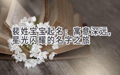 裴姓宝宝起名:寓意深远,星光闪耀的名字之旅