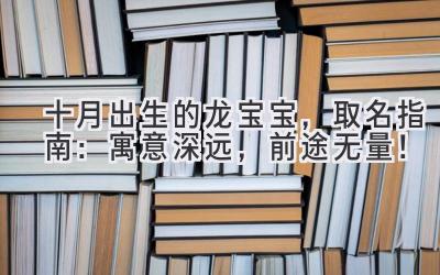 十月出生的龙宝宝,取名指南:寓意深远,前途无量!