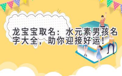 龙宝宝取名:水元素男孩名字大全,助你迎接好运!