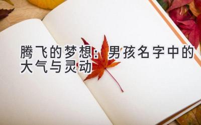 腾飞的梦想:男孩名字中的大气与灵动