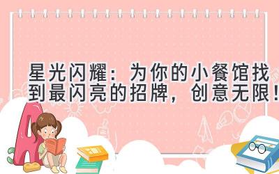   星光闪耀：为你的小餐馆找到最闪亮的招牌，创意无限！ 