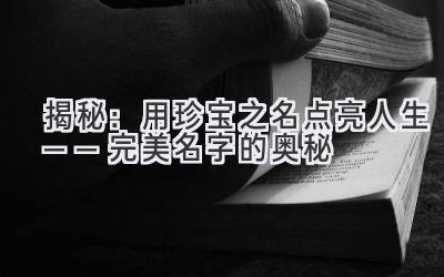揭秘:用珍宝之名点亮人生——完美名字的奥秘