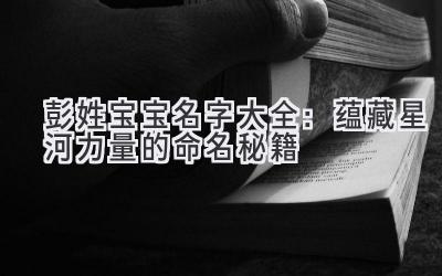 彭姓宝宝名字大全:蕴藏星河力量的命名秘籍