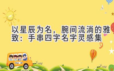 以星辰为名,腕间流淌的雅致:手串四字名字灵感集