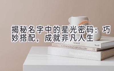 揭秘名字中的星光密码:巧妙搭配,成就非凡人生